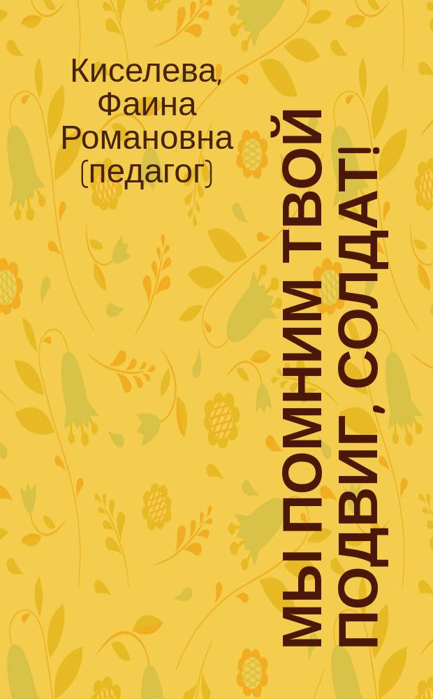 Мы помним твой подвиг, солдат! : методическое пособие