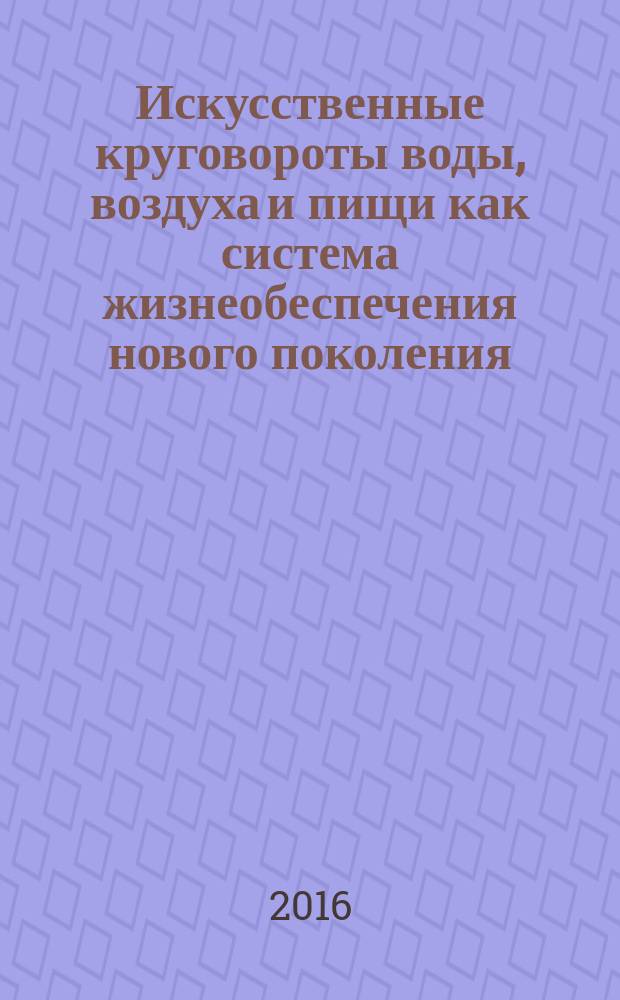 Искусственные круговороты воды, воздуха и пищи как система жизнеобеспечения нового поколения