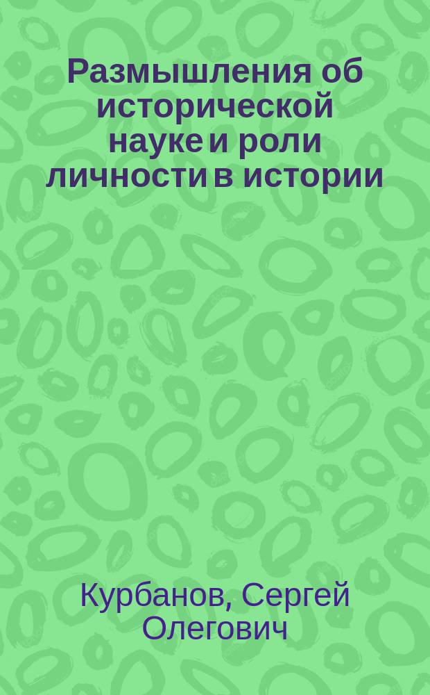 Размышления об исторической науке и роли личности в истории : (с примерами из истории Кореи)