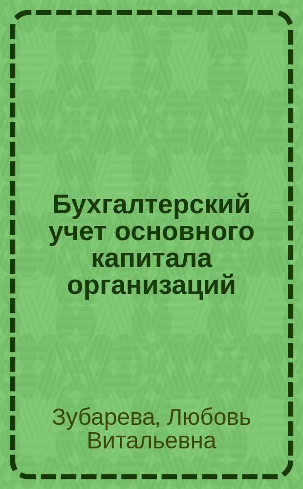 Бухгалтерский учет основного капитала организаций