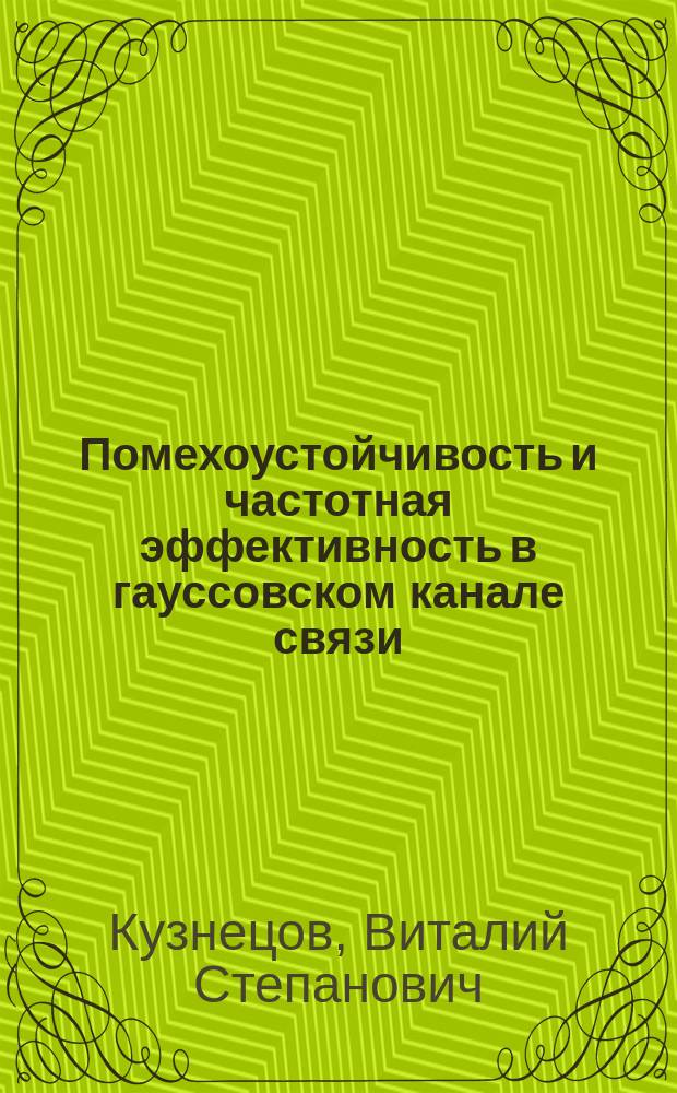Помехоустойчивость и частотная эффективность в гауссовском канале связи : учебное пособие