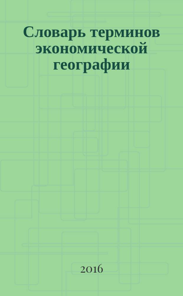 Словарь терминов экономической географии : учебно-методическое пособие для студентов направления подготовки 38.03.01 "Экономика"