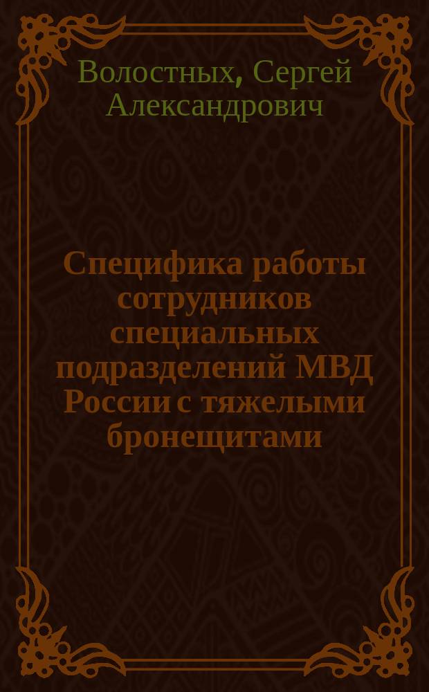 Специфика работы сотрудников специальных подразделений МВД России с тяжелыми бронещитами : учебно-практическое пособие