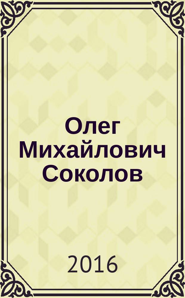 Олег Михайлович Соколов : библиографический указатель : к 80-летию со дня рождения учёного, доктора химических наук, профессора