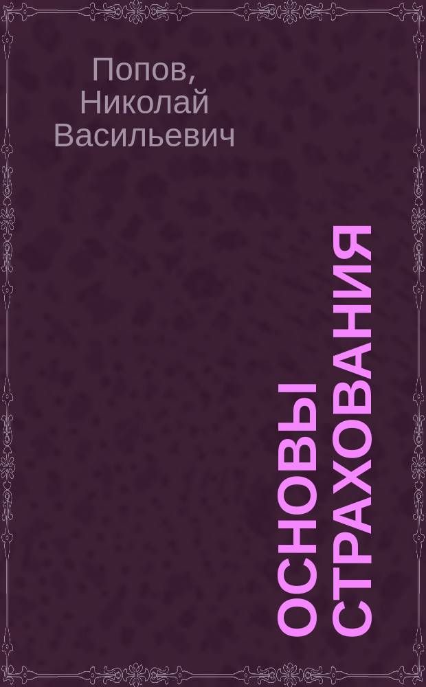 Основы страхования : страховое дело : учебное пособие : для магистратуры и студентов специальности "Юриспруденция"
