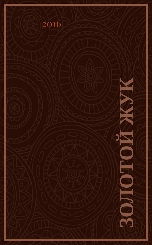 Золотой жук : рассказы