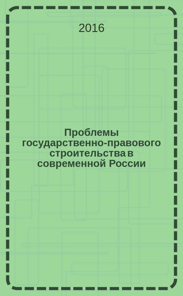 Проблемы государственно-правового строительства в современной России: анализ, тенденции, перспективы : сборник материалов Международной научно-практической конференции 15 апреля 2016 г