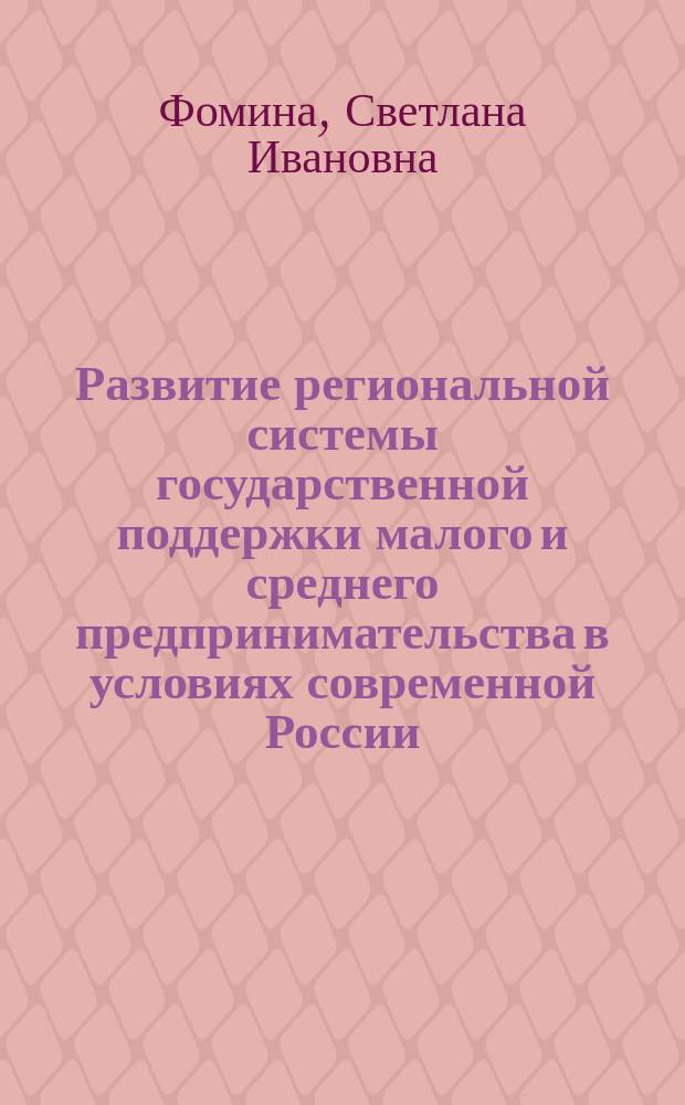 Развитие региональной системы государственной поддержки малого и среднего предпринимательства в условиях современной России : автореферат диссертации на соискание ученой степени кандидата экономических наук : специальность 08.00.05 <Экономика и управление народным хозяйством по отраслям и сферам деятельности>