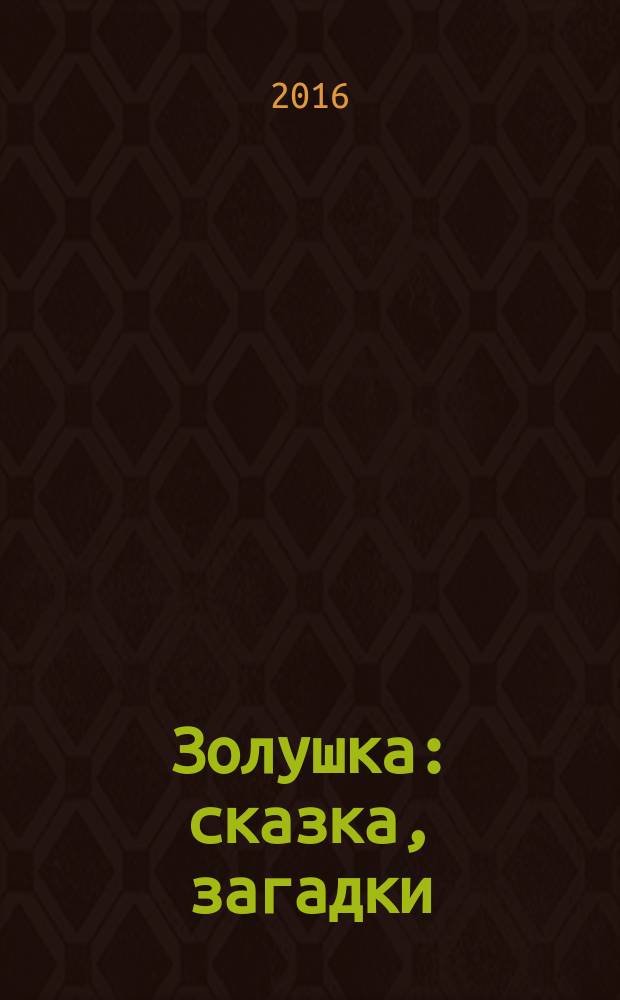 Золушка : сказка, загадки : 2 в 1 : читай, играй, отгадывай с любимыми героями : перевод : для детей старшего дошкольного возраста : для чтения взрослыми детям