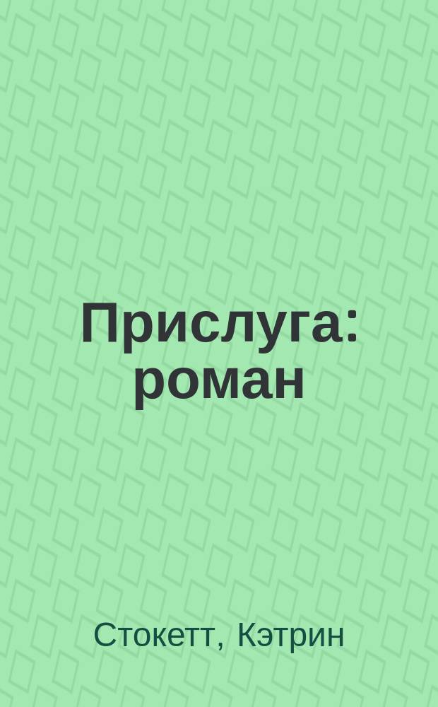 Прислуга : роман