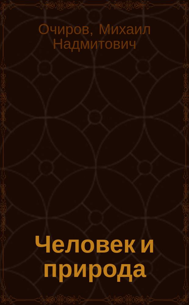 Человек и природа: стратегия взаимодействия