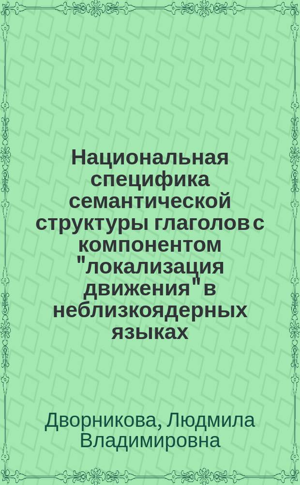 Национальная специфика семантической структуры глаголов с компонентом "локализация движения" в неблизкоядерных языках : автореферат диссертации на соискание ученой степени кандидата филологических наук : специальность 10.02.19 <Теория языка>