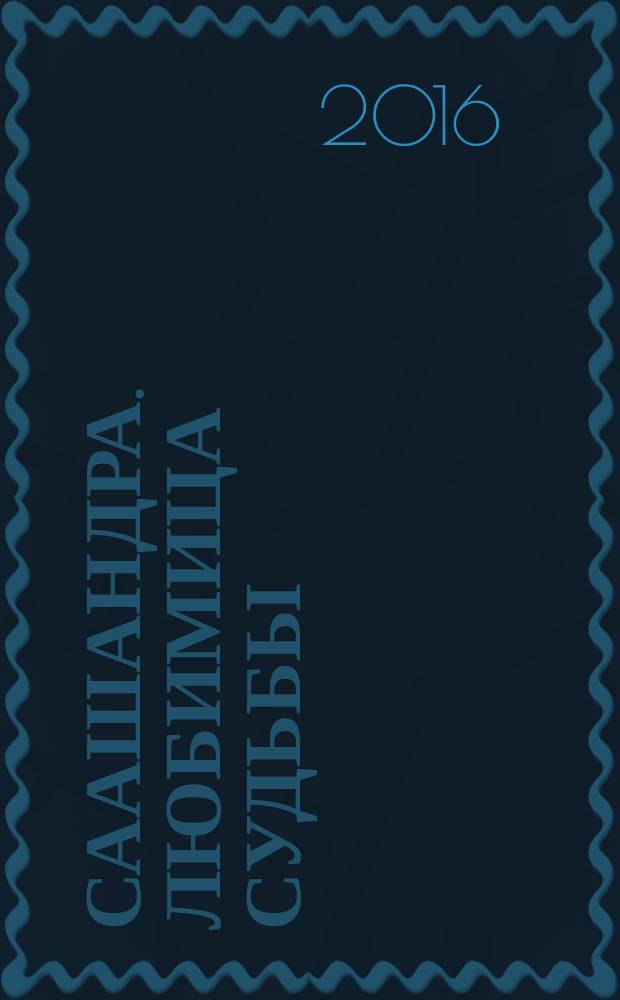 Саашандра. Любимица судьбы : роман