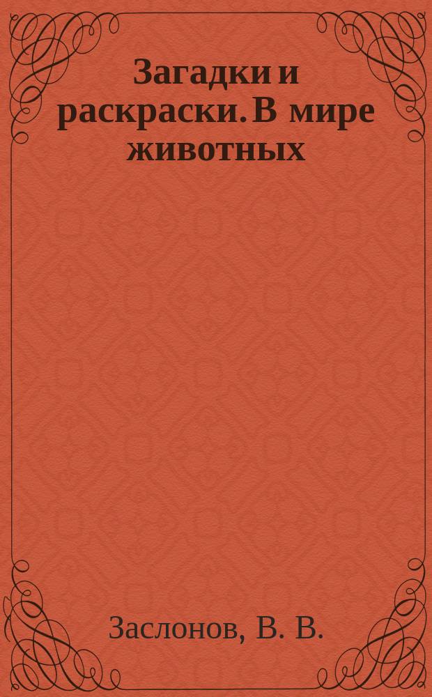Загадки и раскраски. В мире животных