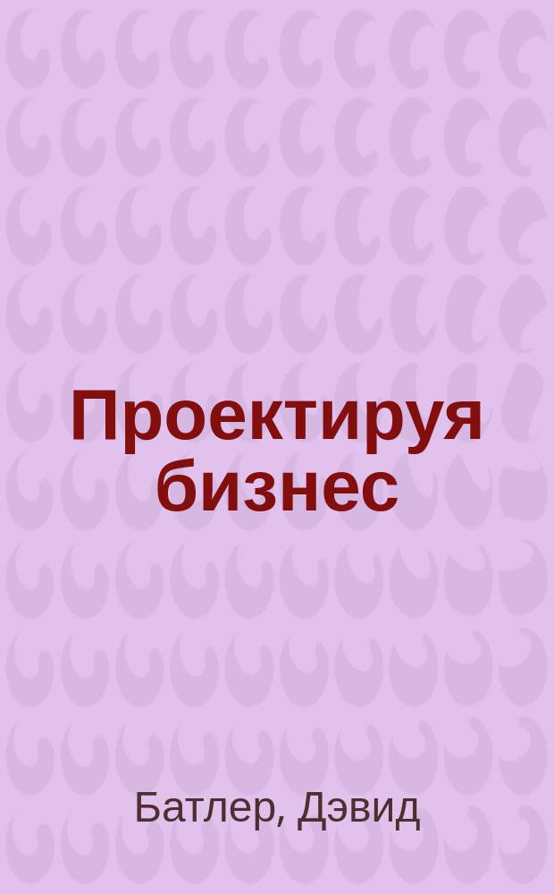 Проектируя бизнес : как захватить рынок, адаптируясь к переменам : опыт Coca-Cola