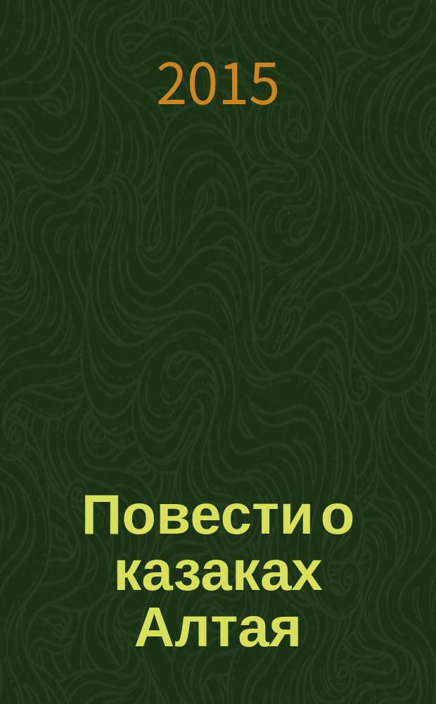 Повести о казаках Алтая