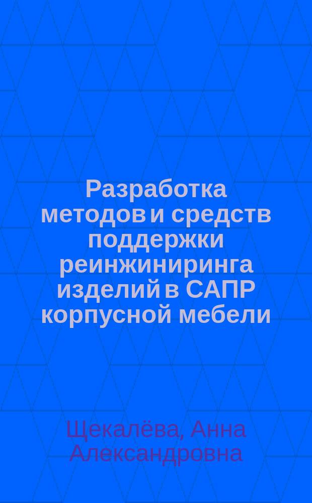 Разработка методов и средств поддержки реинжиниринга изделий в САПР корпусной мебели : автореферат диссертации на соискание ученой степени кандидата технических наук : специальность 05.13.12 <Системы автоматизации проектирования по отраслям>