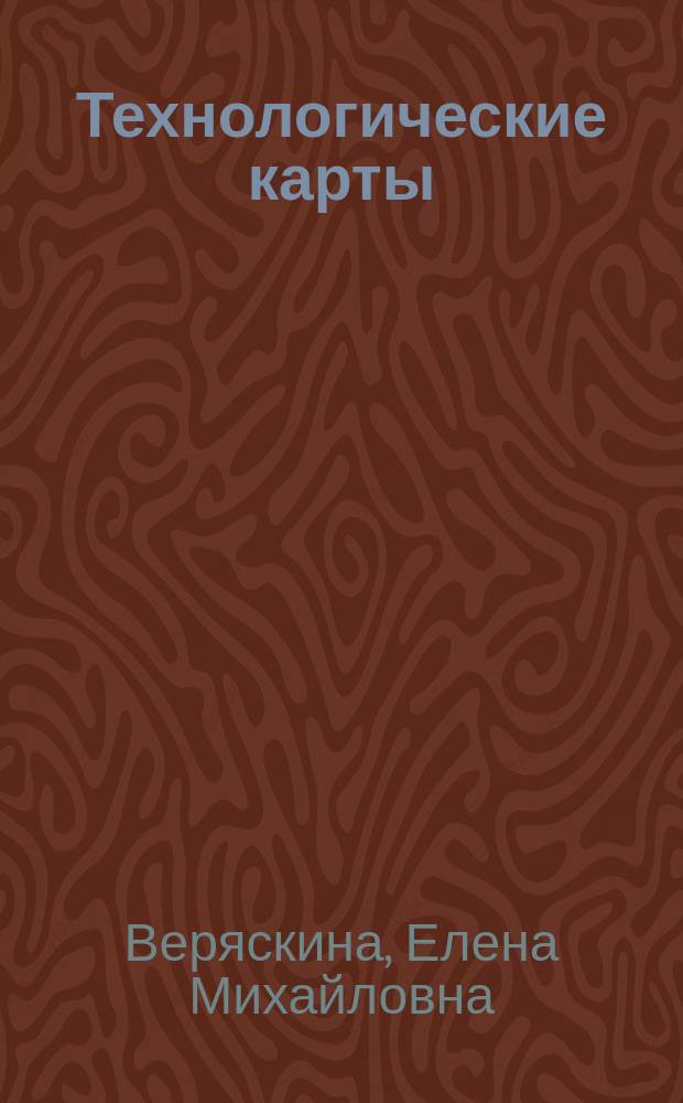Технологические карты : методическое указания