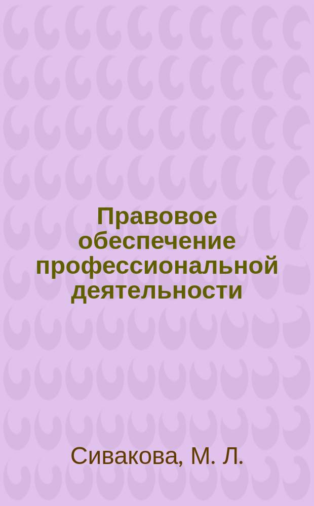 Правовое обеспечение профессиональной деятельности : практические работы : методические указания