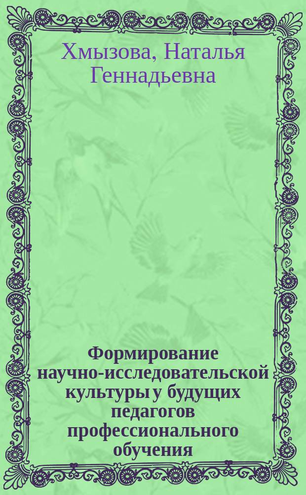 Формирование научно-исследовательской культуры у будущих педагогов профессионального обучения : автореферат диссертации на соискание ученой степени кандидата педагогических наук : специальность 13.00.08 <Теория и методика профессионального образования>