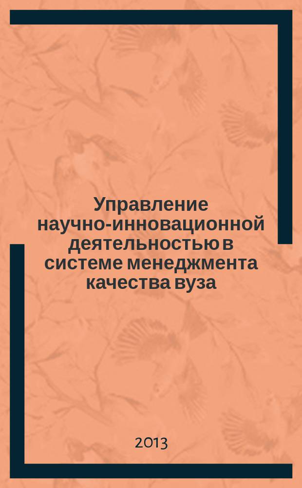 Управление научно-инновационной деятельностью в системе менеджмента качества вуза : автореферат диссертации на соискание ученой степени кандидата экономических наук : специальность 08.00.05 <Экономика и управление народным хозяйством по отраслям и сферам деятельности>