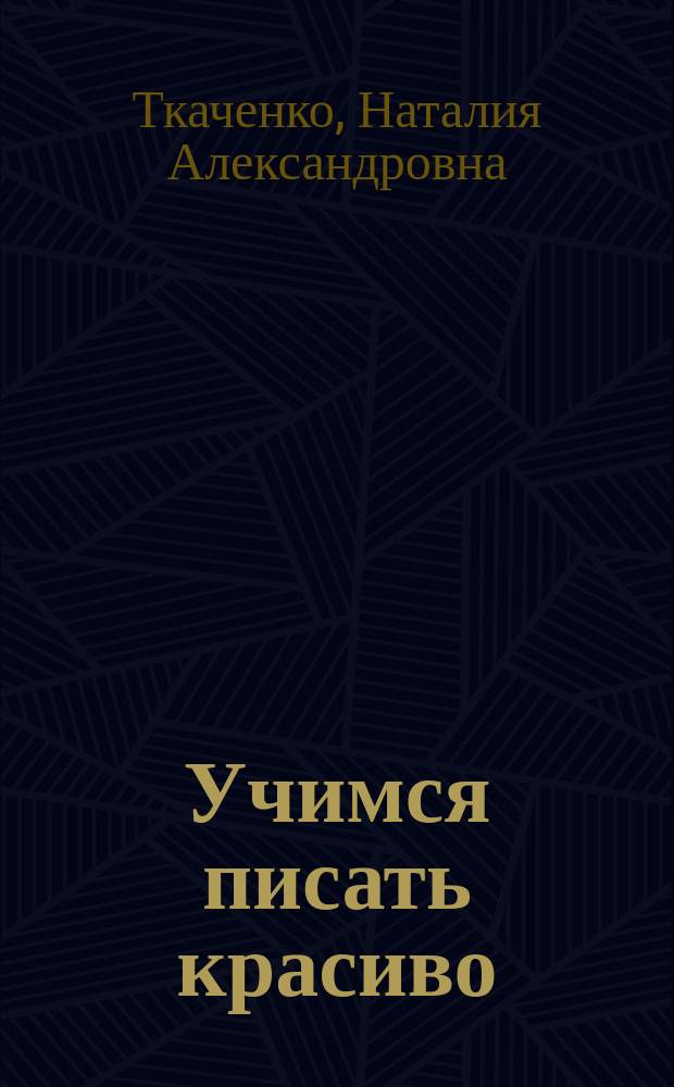 Учимся писать красиво : для занятий взрослых с детьми : для дошкольного возраста : 0+