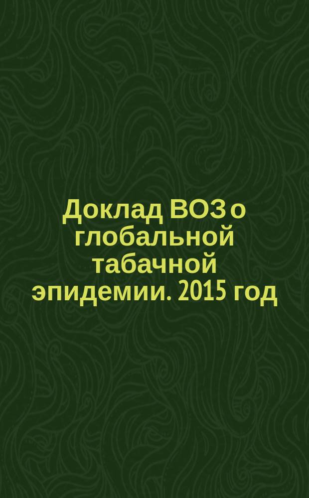 Доклад ВОЗ о глобальной табачной эпидемии. 2015 год : Повышение налогов на табачные изделия