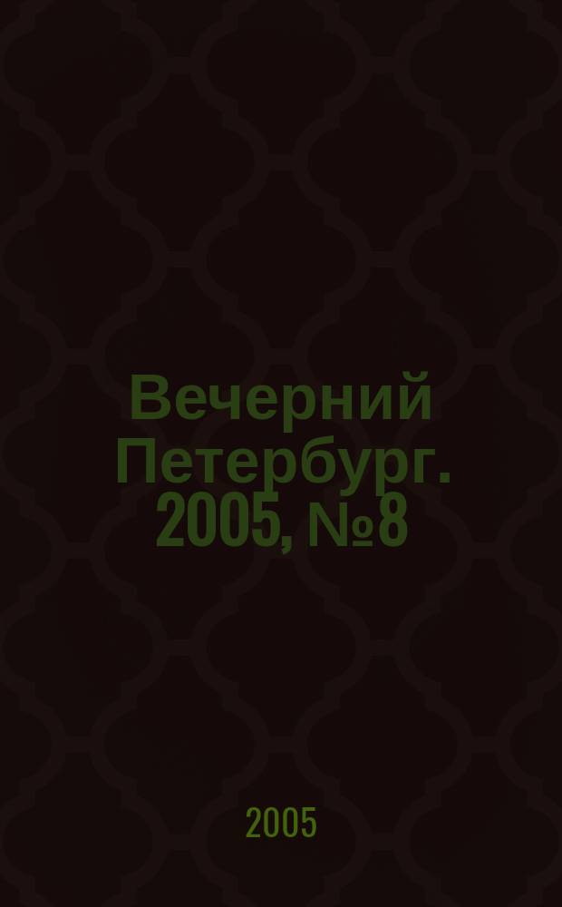 Вечерний Петербург. 2005, № 8 (22899) (20 янв.)