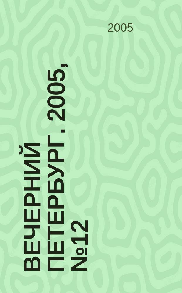 Вечерний Петербург. 2005, № 12 (22903) (26 янв.)