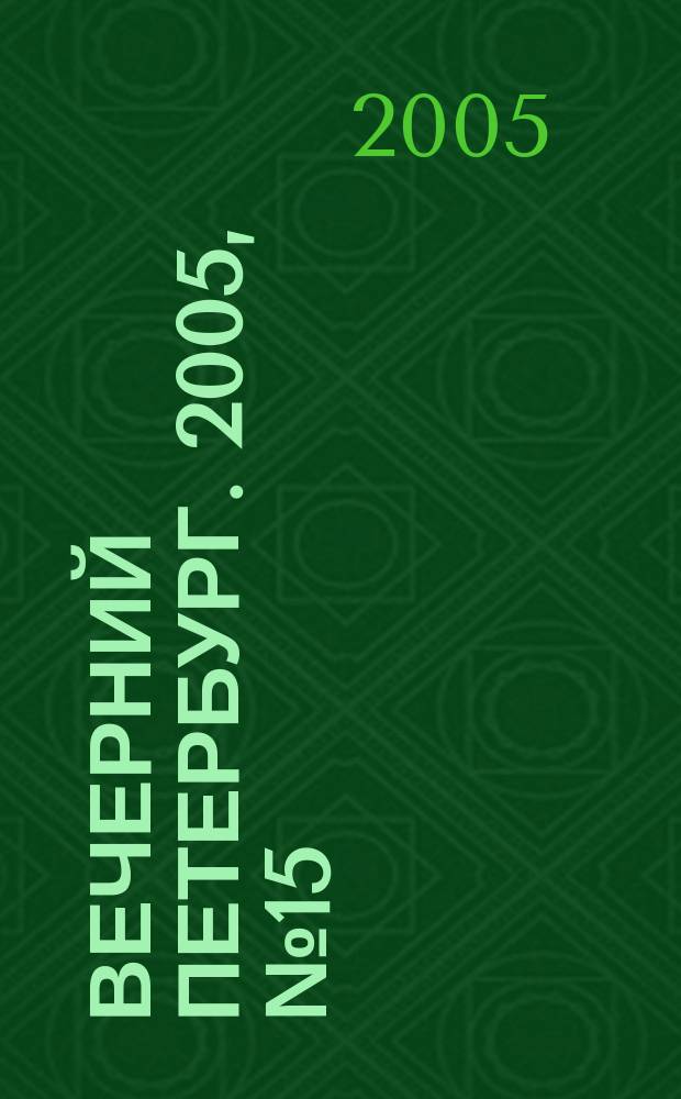 Вечерний Петербург. 2005, № 15 (22906) (31 янв.)