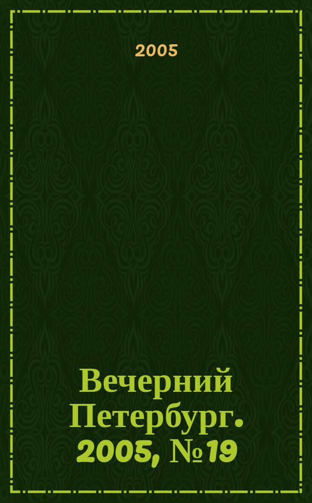 Вечерний Петербург. 2005, № 19 (22910) (4 февр.)