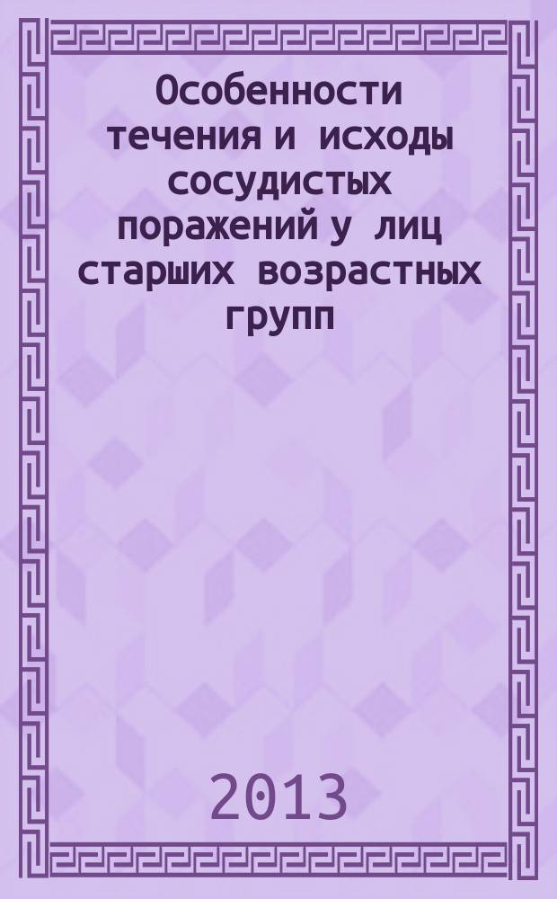 Особенности течения и исходы сосудистых поражений у лиц старших возрастных групп (по данным геронтологического стационара) : автореферат диссертации на соискание ученой степени кандидата медицинских наук : специальность 14.01.30 <Геронтология и гериатрия> : специальность 14.01.11 <Нервные болезни>