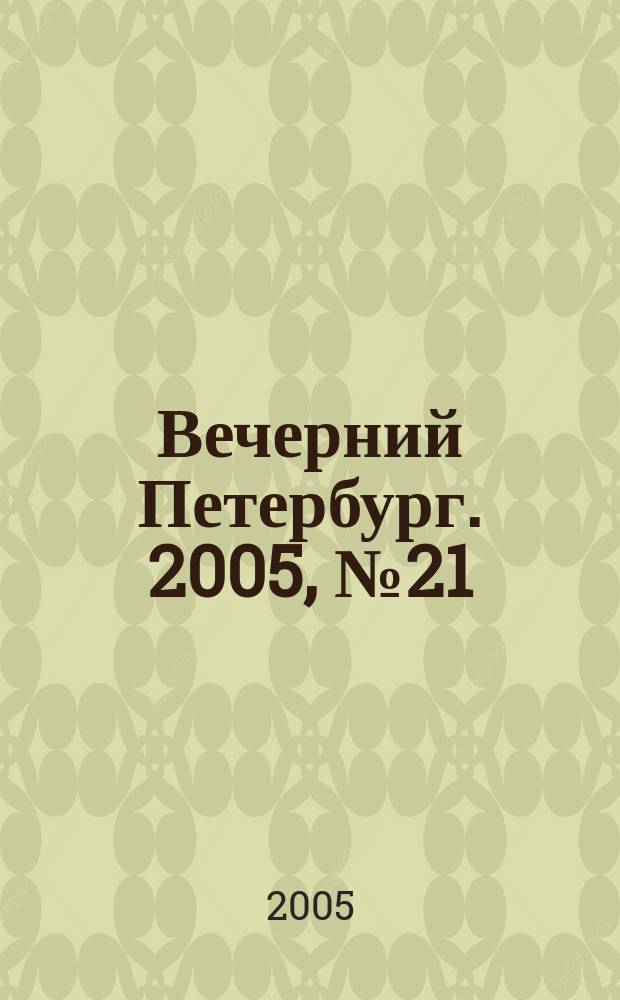 Вечерний Петербург. 2005, № 21 (22912) (8 февр.)