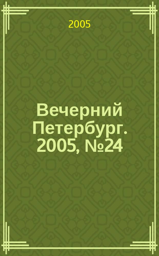 Вечерний Петербург. 2005, № 24 (22915) (11 февр.)