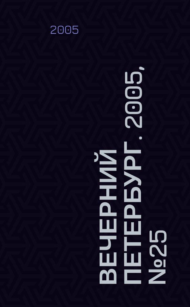 Вечерний Петербург. 2005, № 25 (22916) (14 февр.)