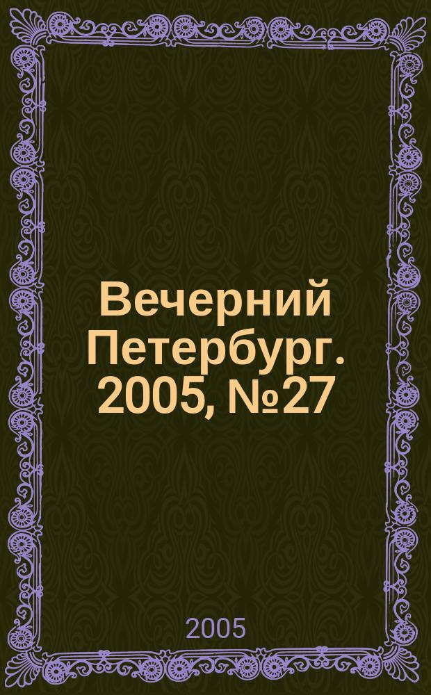 Вечерний Петербург. 2005, № 27 (22918) (16 февр.)
