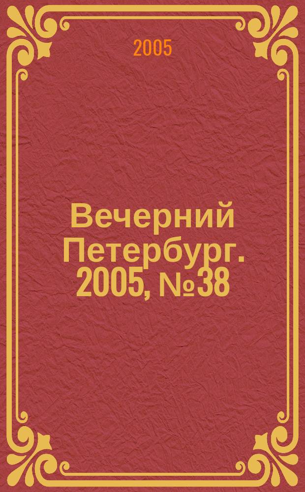 Вечерний Петербург. 2005, № 38 (22929) (4 марта)