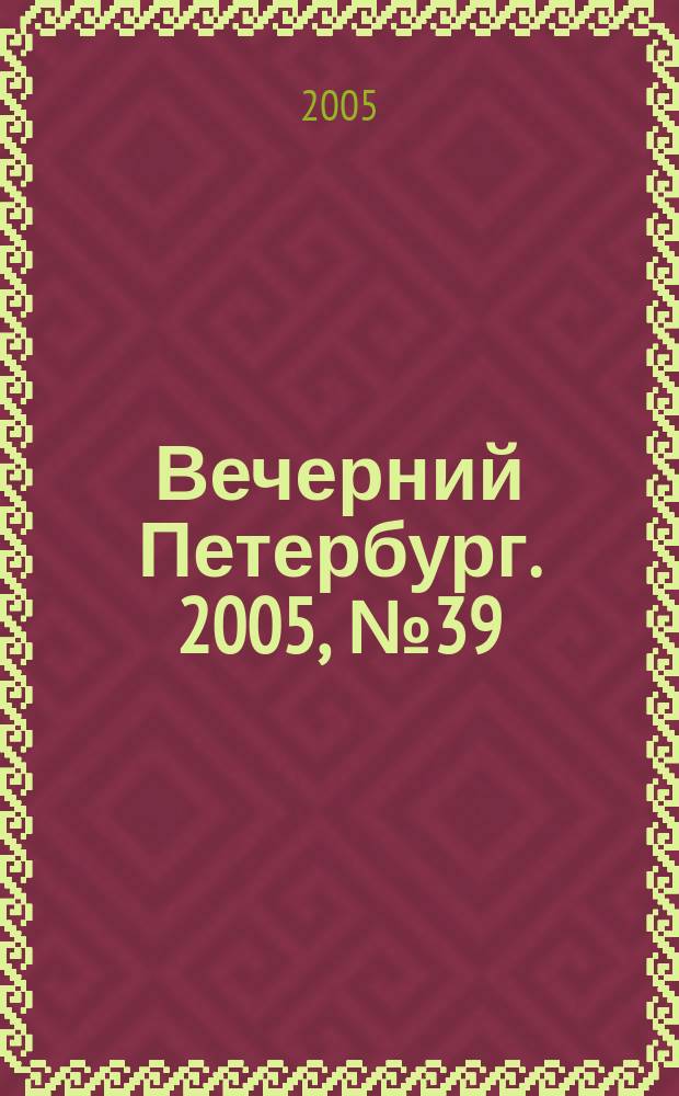 Вечерний Петербург. 2005, № 39 (22930) (5 марта)
