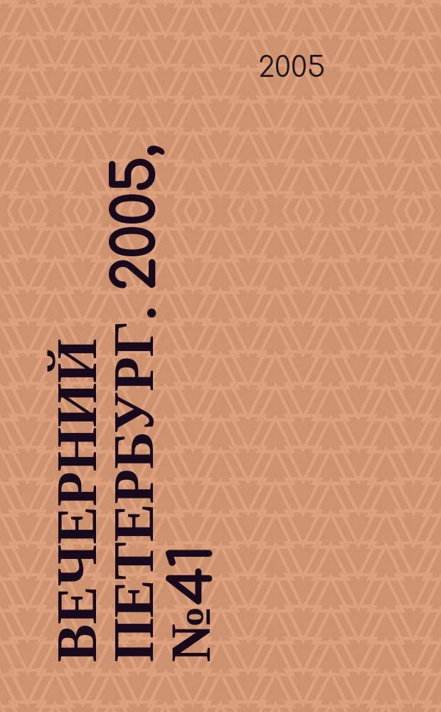 Вечерний Петербург. 2005, № 41 (22932) (11 марта)