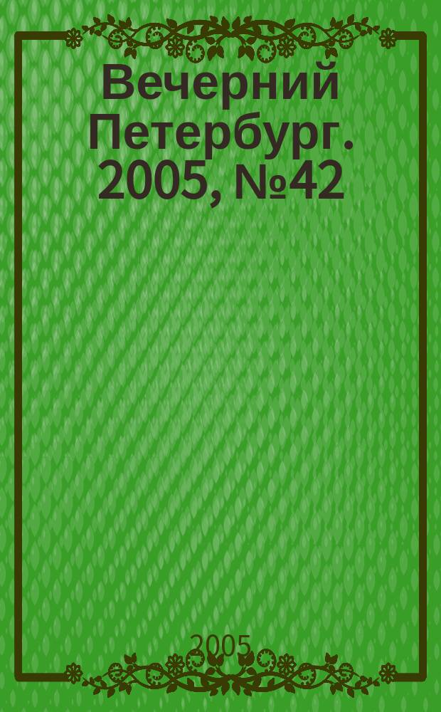 Вечерний Петербург. 2005, № 42 (22933) (14 марта)
