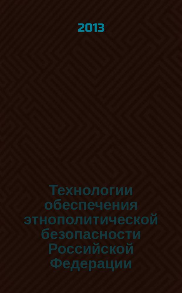 Технологии обеспечения этнополитической безопасности Российской Федерации: институциональное и идеологическое измерения : автореферат диссертации на соискание ученой степени кандидата политических наук : специальность 23.00.02 <Политические институты, политические процессы и технологии>