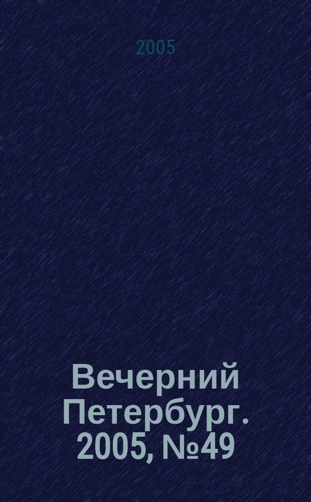 Вечерний Петербург. 2005, № 49 (22940) (23 марта)