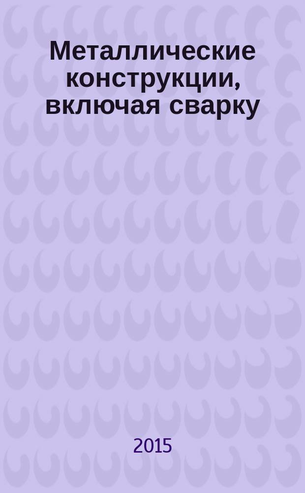Металлические конструкции, включая сварку : задания и методические указания к практическим занятиям для студентов бакалавриата, обучающихся по направлению подготовки 270800.62 Строительство, профиль подготовки "Промышленное и гражданское строительство" : учебное электронное издание