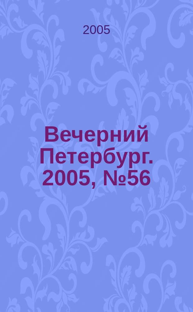 Вечерний Петербург. 2005, № 56 (22947) (1 апр.)