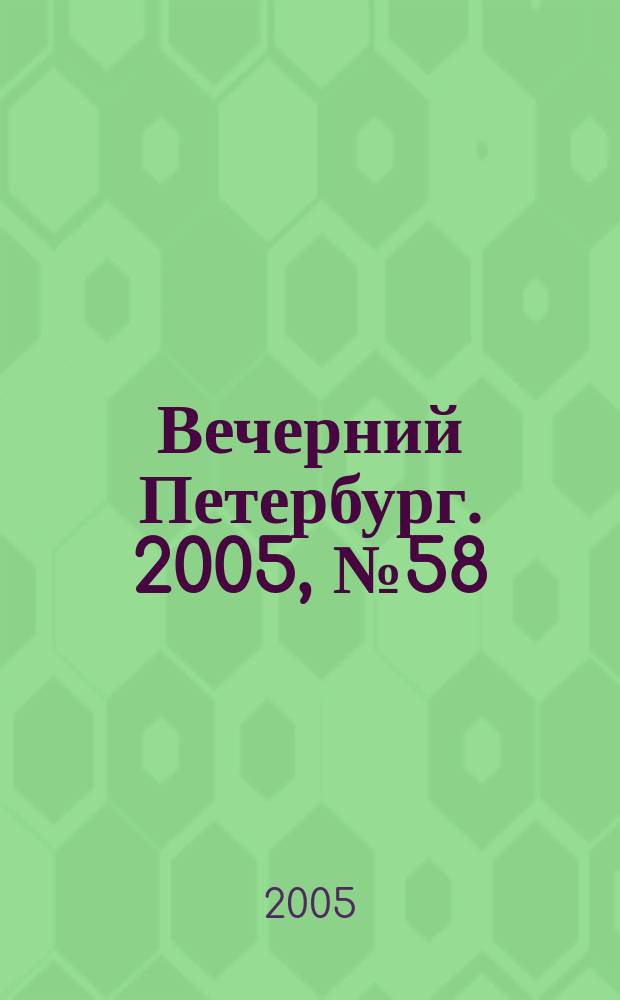 Вечерний Петербург. 2005, № 58 (22949) (5 апр.)