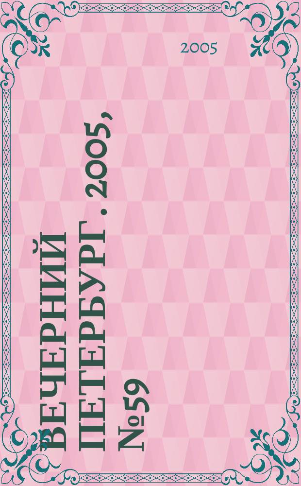 Вечерний Петербург. 2005, № 59 (22950) (6 апр.)