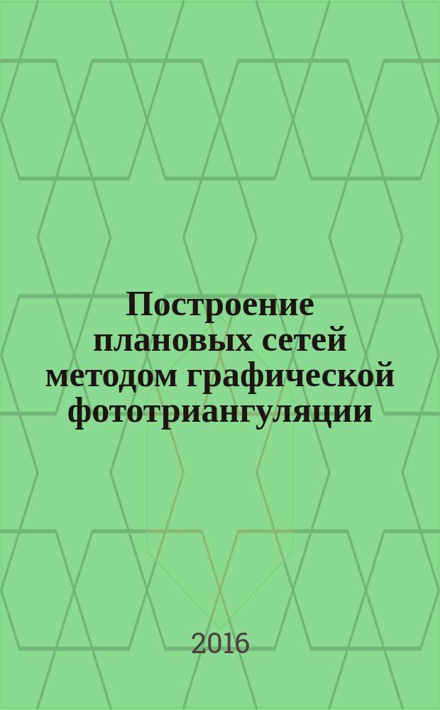 Построение плановых сетей методом графической фототриангуляции : фотограмметрия и дистанционное зондирование : методические указания