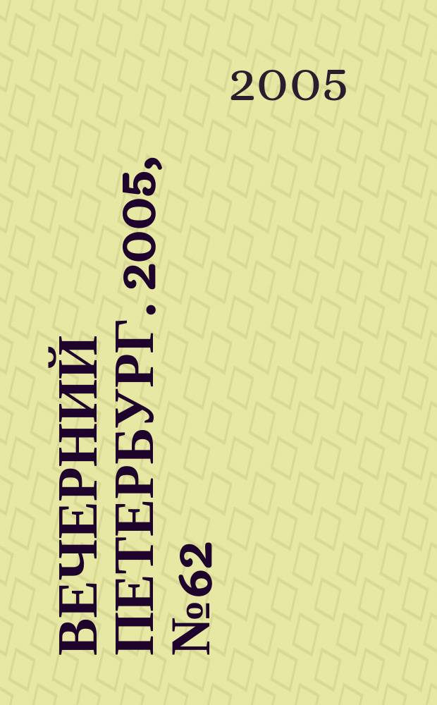 Вечерний Петербург. 2005, № 62 (22953) (11 апр.)