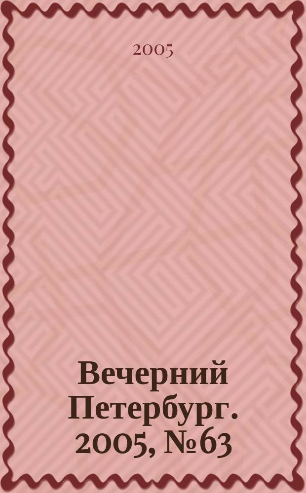 Вечерний Петербург. 2005, № 63 (22954) (12 апр.)