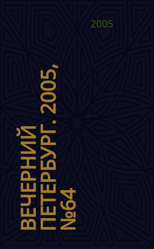Вечерний Петербург. 2005, № 64 (22955) (13 апр.)